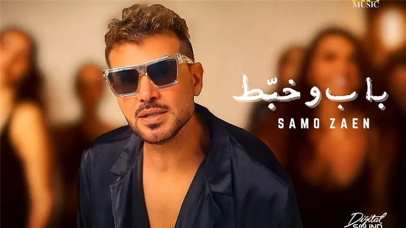 سامو زين يطرح 