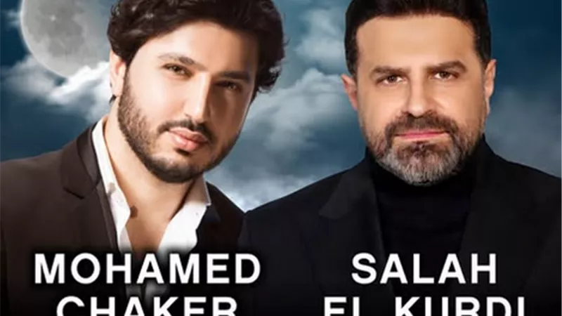 صلاح الكردي ومحمد فضل شاكر يجتمعان في حفلا جديدا.. 30 أغسطس 