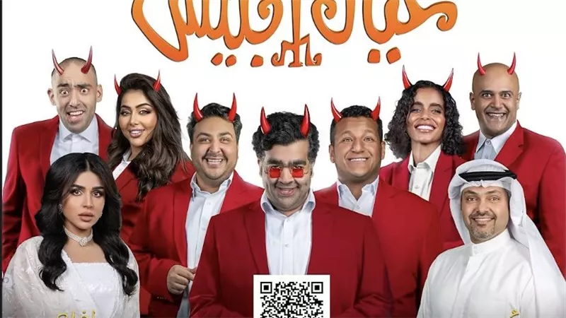عبد العزيز النصار يعلن مواعيد جديدة لمسرحية 