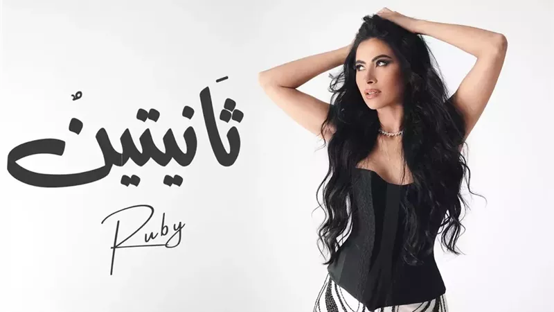 روبي تطرح أحدث أغانيها 