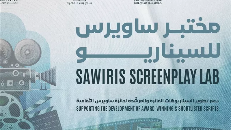 فتح باب التقديم لـ «مختبر ساويرس للسيناريو» بالتعاون بين مهرجان الجونة السينمائي ومؤسسة ساويرس للتنمية و