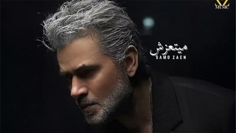 من ألبومه الجديد.. سامو زين يظهر بلوك جديد في أغنية 