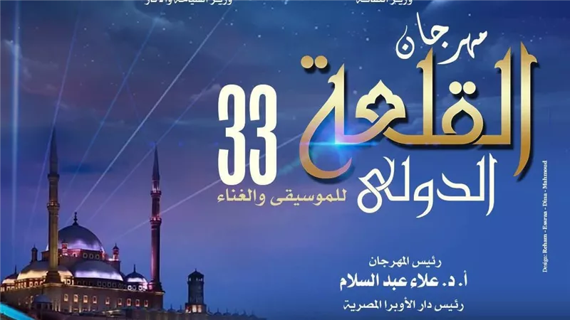 رئيس الأوبرا: مهرجان القلعة الدولي منصة لنشر الجمال والإبداع ويمنح الجمهور تجربة فنية متفردة في أجواء ساحرة 