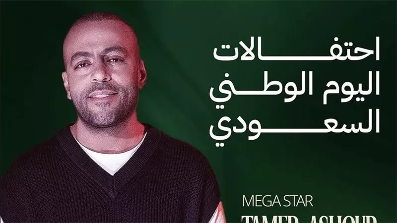 19 سبتمبر.. تامر عاشور يحيي حفلا غنائيا في مراسي ضمن احتفالات اليوم الوطني السعودي 
