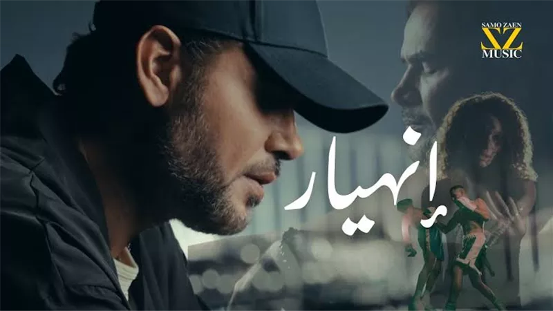 سامو زين يكشف موعد طرح 