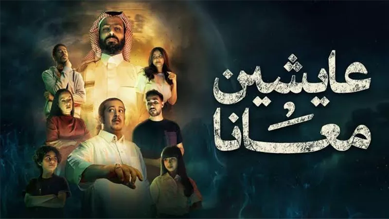 تعرف على مواعيد عرض المسلسل الخليجي 