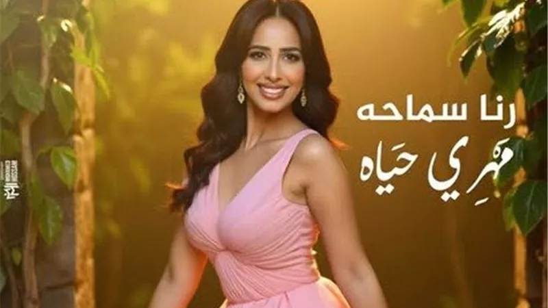 رنا سماحة تستعد لطرح لأحدث أعمالها ميني ألبوم 