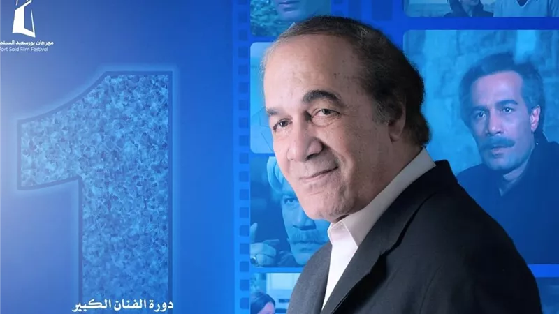 مهرجان بورسعيد السينمائي يُهدي دورته الأولى إلى روح النجم الكبير محمود ياسين