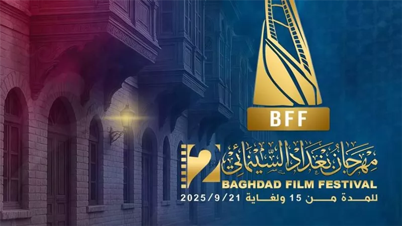 67 فيلمًا عراقيًا وعربيًا تتنافس في الدورة الثانية من مهرجان بغداد السينمائي