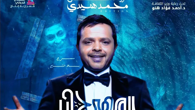 لحظة مؤثرة.. أحمد السقا يكرّم محمد هنيدي في ختام مهرجان الإسكندرية المسرحي 