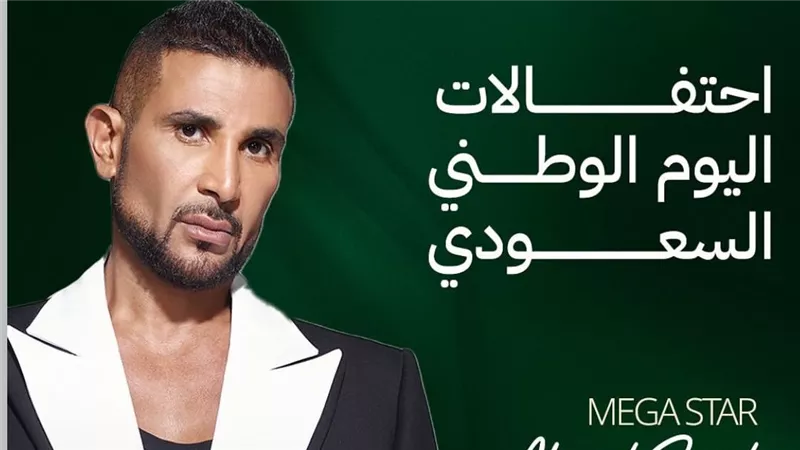 الليلة.. أصالة وأحمد سعد يحييان احتفالية اليوم الوطني السعودي بمهرجان مراسي