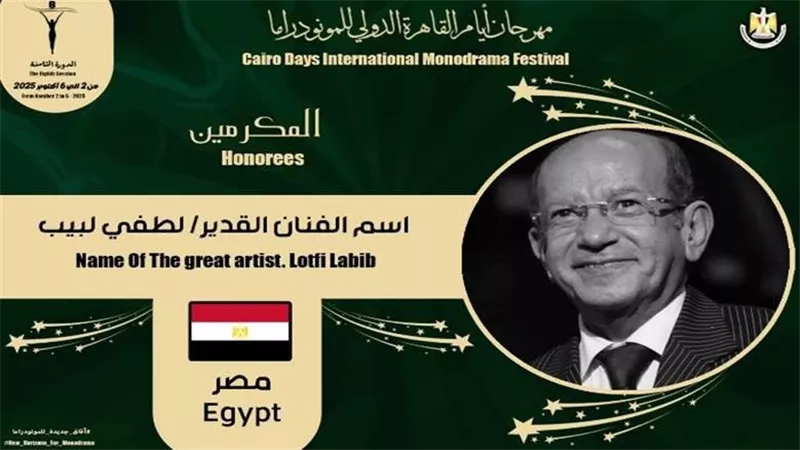 مهرجان القاهرة الدولي للمونودراما يكرم اسم الفنان لطفي لبيب