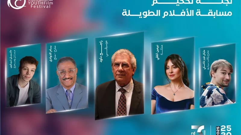 تعرف على لجنة تحكيم مهرجان الغردقة لسينما الشباب.. نيرمين الفقي عضوًا وراجح داود رئيسًا لمسابقة الأفلام الطويلة