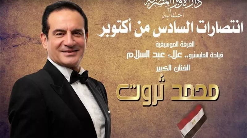 محمد ثروت يحيي احتفالية الأوبرا بانتصارات السادس من أكتوبر على المسرح الكبير
