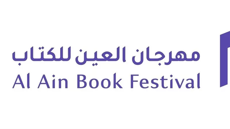 العين تستضيف الدورة الرابعة لمهرجان العين للكتاب تجربة ثقافية متكاملة