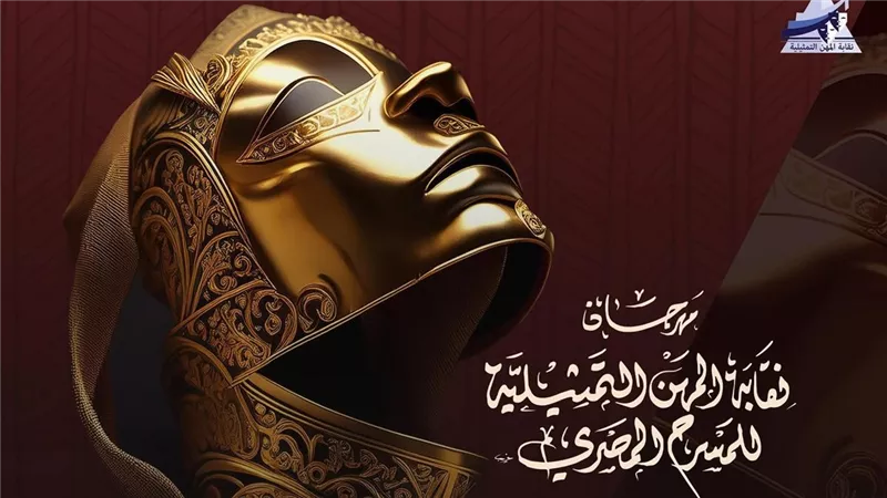 17 ورشة ..  ونصيب الأسد للتمثيل في  مهرجان نقابة  المهن التمثيلية للمسسرح المصري