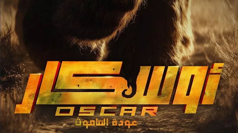 الليلة.. العرض الخاص لفيلم 