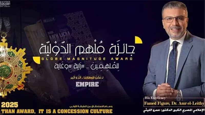 تكريم عمرو الليثي ومنحه الجائزة الدولية للتميز