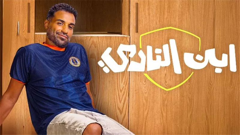 مسلسل ابن النادي لـ أحمد فهمي ينضم لقائمة الأعلى مشاهدة على منصة شاهد في مصر