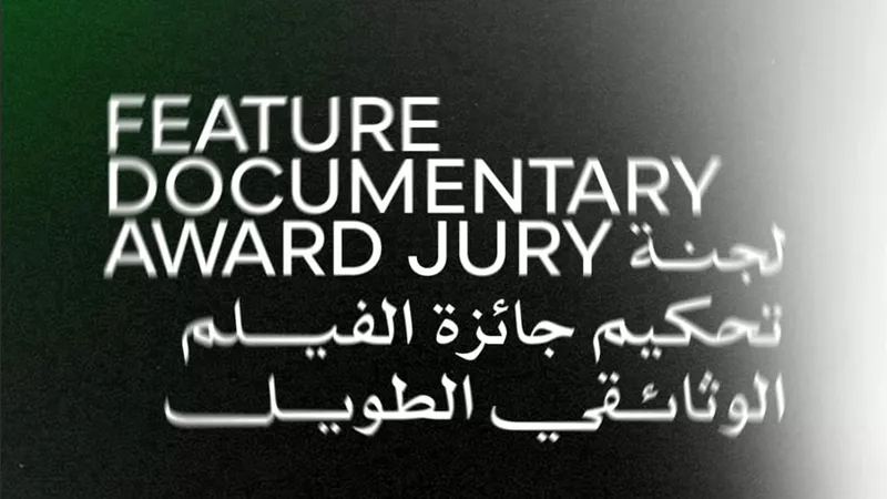 مهرجان القاهرة السينمائي الدولي يعلن لجنة تحكيم جائزة أفضل فيلم وثائقي في دورته الـ46
