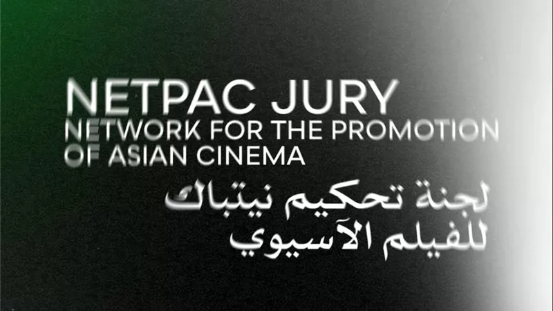 مهرجان القاهرة السينمائي الدولي يعلن لجنة تحكيم نيتباك للفيلم الآسيوي (NETPAC)  في دورته الـ46