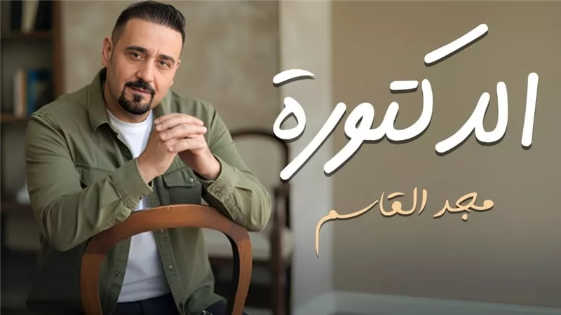 مجد القاسم يطرح أغنية 