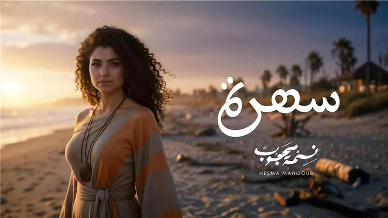 نسمة محجوب تطلق أغنية مغربية جديدة بعنوان 