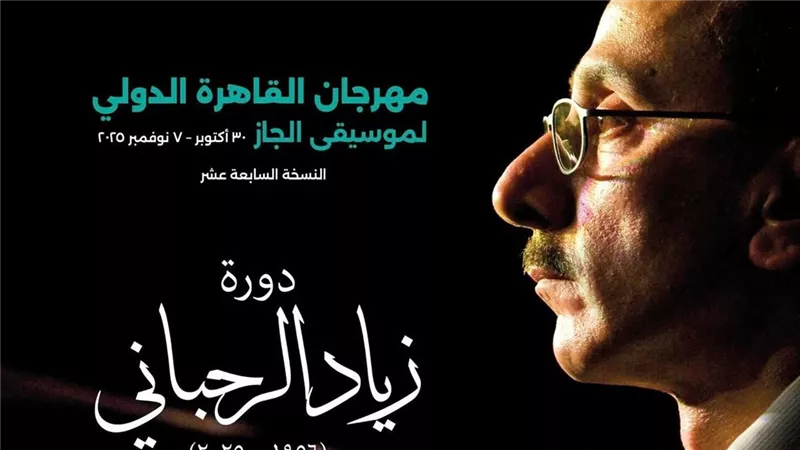 مهرجان القاهرة الدولي لموسيقى الجاز يهدي دورته السابعة عشرة إلى زياد الرحباني