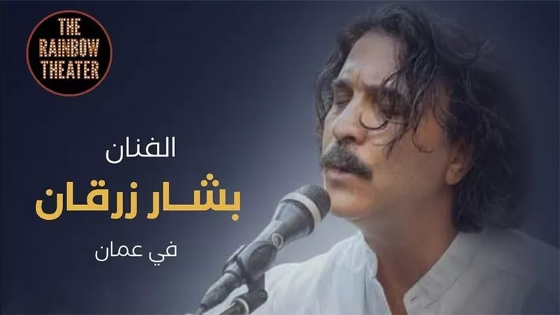 تعرف علي موعد حفل بشار زرقان في عمان  