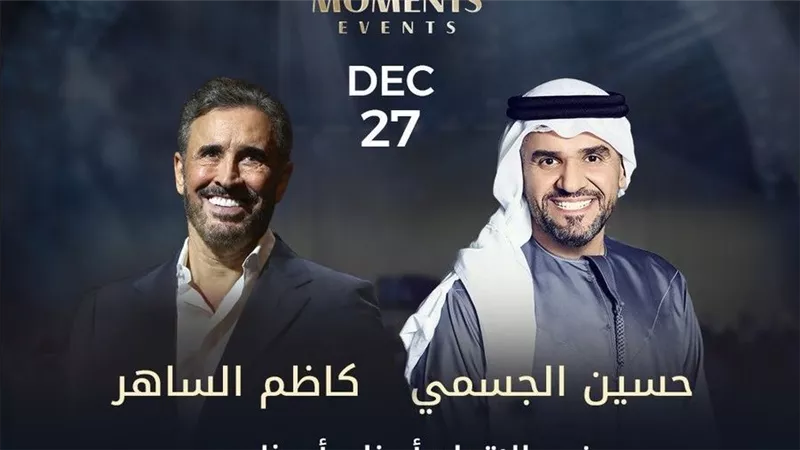27 ديسمبر.. حسين الجسمي وكاظم الساهر يحييان ليلة استثنائية في أبوظبي