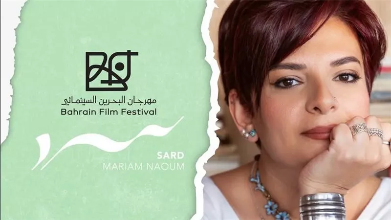 مهرجان البحرين السينمائي يعلن عن جلسة خاصة مع مريم نعوم تحت عنوان 