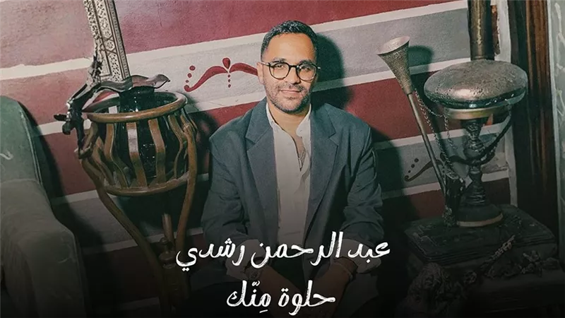 أغنية جديدة لعبد الرحمن رشدي تكشف عن حبه: 