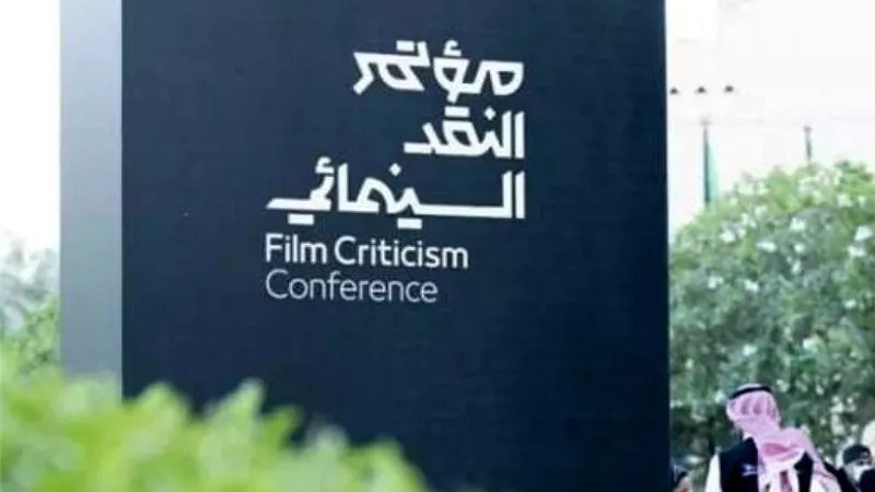 النسخة الثالثة لمؤتمر النقد السينمائي تختتم جولتها 7 نوفمبر في الرياض 