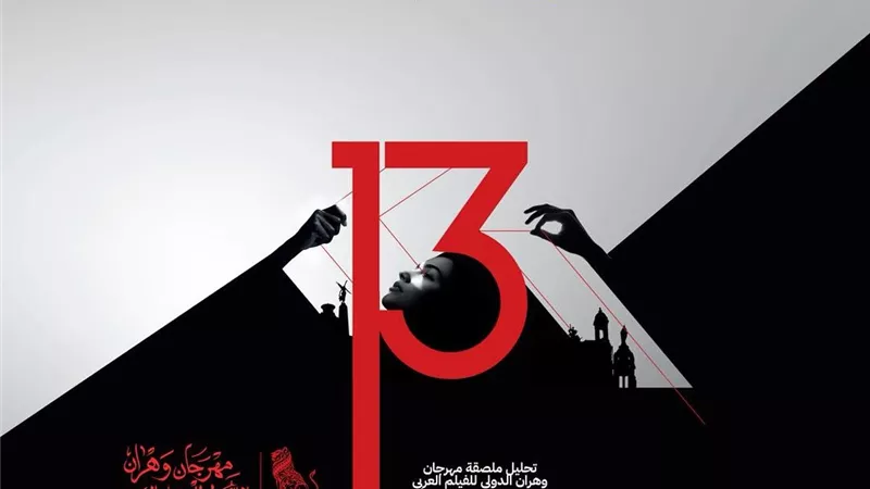 قبل انطلاقه الليلة.. كل ما تود معرفته عن مهرجان وهران للفيلم بدورته الـ13