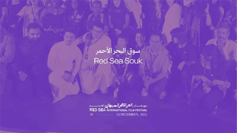 مهرجان البحر الأحمر يختار 40 مشروعًا سينمائيًا وتلفزيونيًا ضمن سوق المشاريع لعام 2025