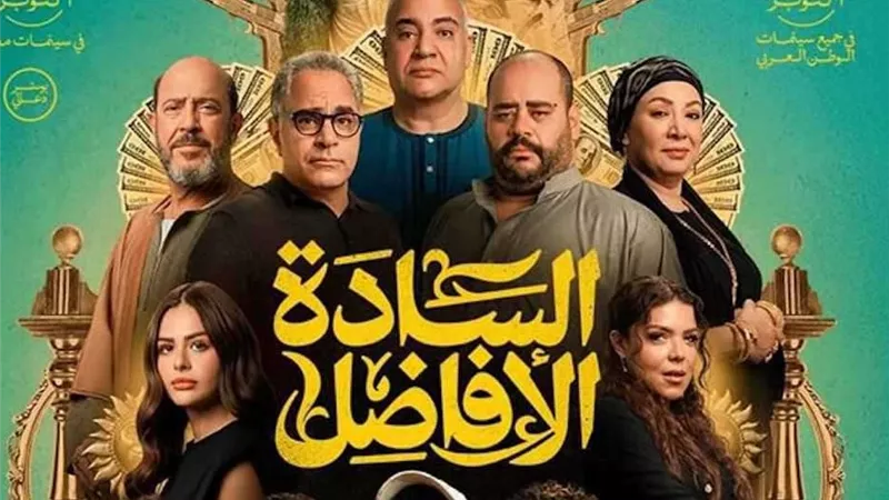 فيلم السادة الأفاضل يحافظ على الصدارة متفوقًا على فيلم فيها إيه يعني وهيبتا 2