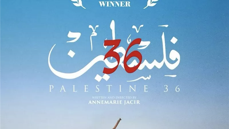 فيلم فلسطين 36 لظافر عابدين يخطف الجائزة الكبرى من مهرجان طوكيو السينمائي