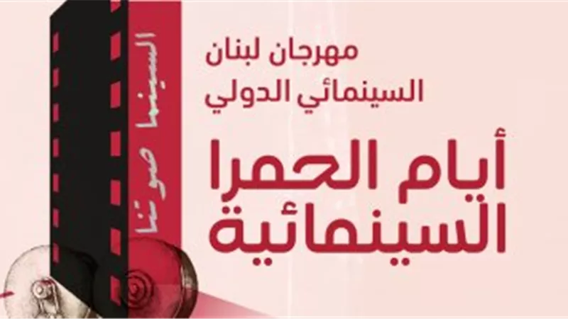 إطلاق مهرجان لبنان السينمائي الدولي في صالة الكوليزيه التاريخية