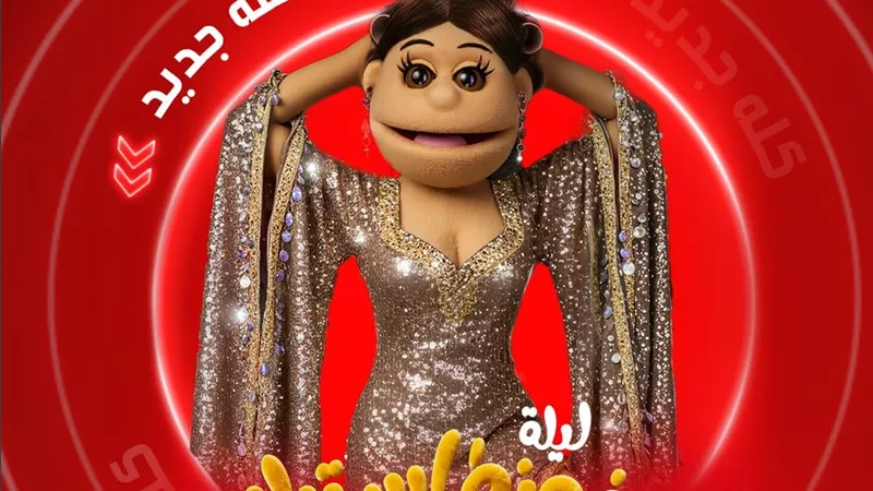 عرض أولى حلقات برنامج 