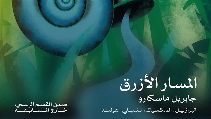 “المسار الأزرق” يفتتح الدورة 46 لمهرجان القاهرة السينمائي الدولي