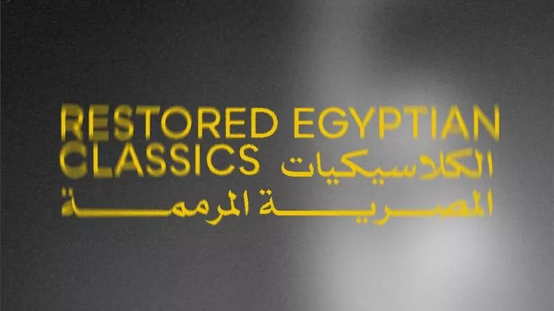 مهرجان القاهرة السينمائي الدولي يسلط الضوء على الكلاسيكيات المصرية المرممة في دورته الـ46