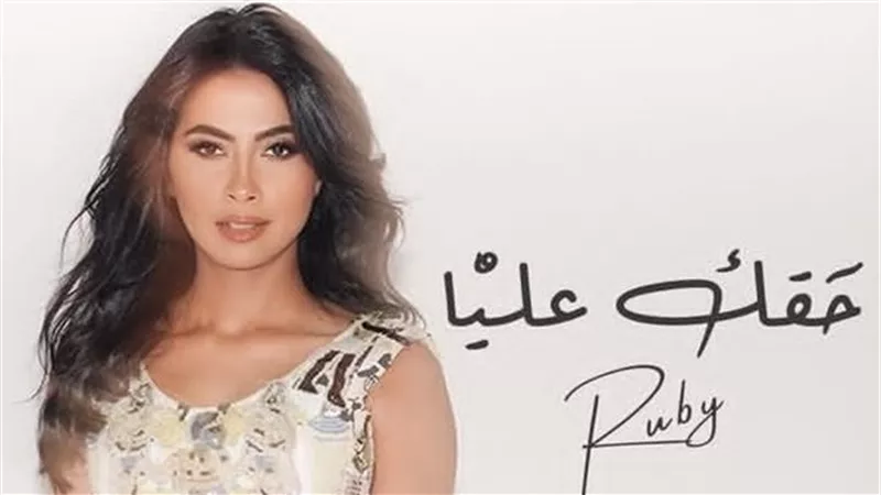 روبي تطرح أغنيتها الجديدة 