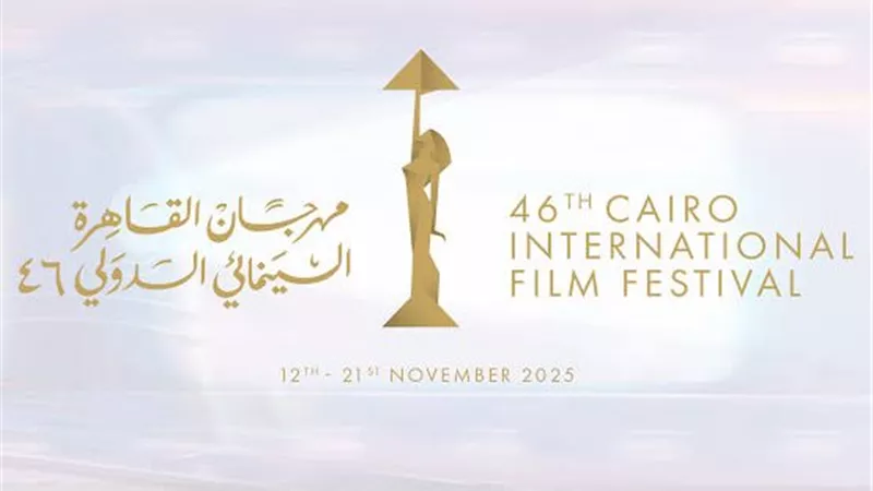 مهرجان القاهرة السينمائي يكشف عن برنامج “أيام الصناعة” بدورته الـ46