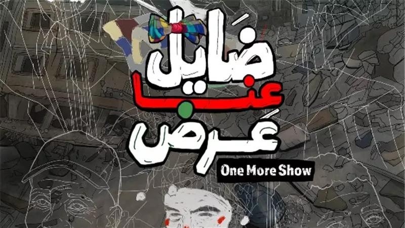 أولى مفاجآت شباك التذاكر في مهرجان القاهرة .. نفاذ تذاكر فيلم ضايل عنا عرض