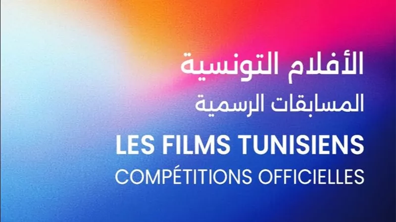 9 افلام تونسية تشارك في أيام قرطاج السينمائية بدورتها الـ36