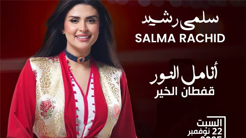 رسالة إنسانية من قلب الرباط.. سلمى رشيد تغني للأمل والعطاء
