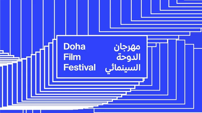 مهرجان الدوحة السينمائي يعلن عن تفاصيل مسابقة الأفلام القصيرة