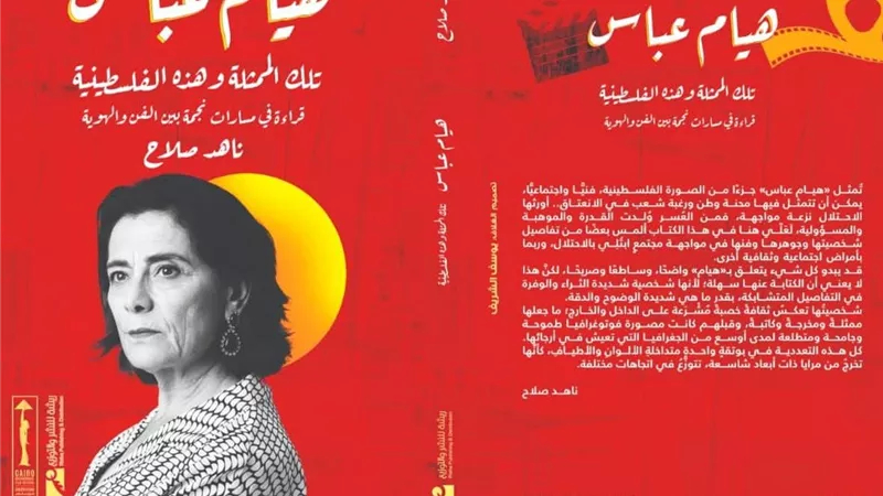 “تلك الممثلة وهذه الفلسطينية”.. كتاب يكشف رحلة هيام عباس بين الفن والهوية