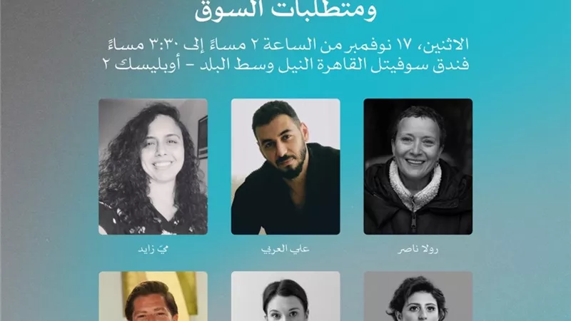 مهرجان القاهرة السينمائي، حلقة نقاشية اليوم بعنوان 