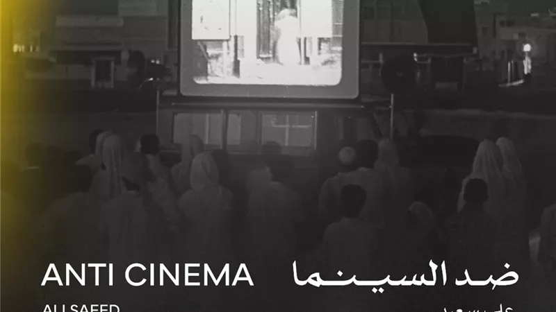 فيلم ضد السينما في عرضه العالمي الأول ضمن مسابقة 